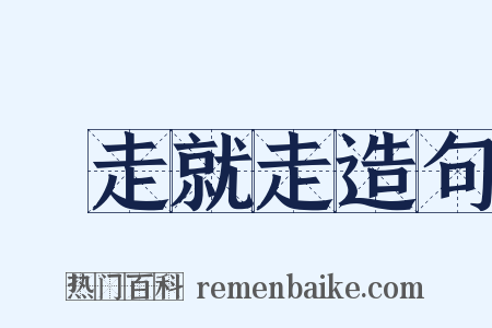 說走就走造句是什么意思的图片